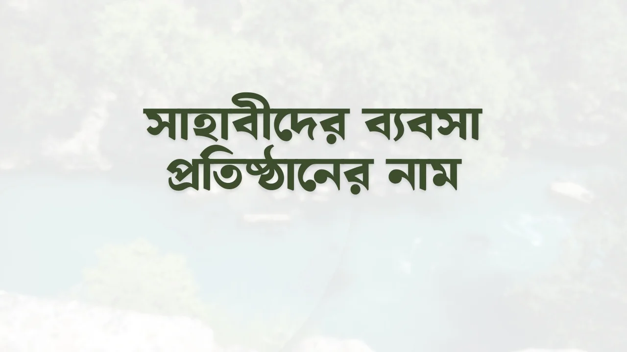 সাহাবীদের ব্যবসা প্রতিষ্ঠানের নাম sahabis business name