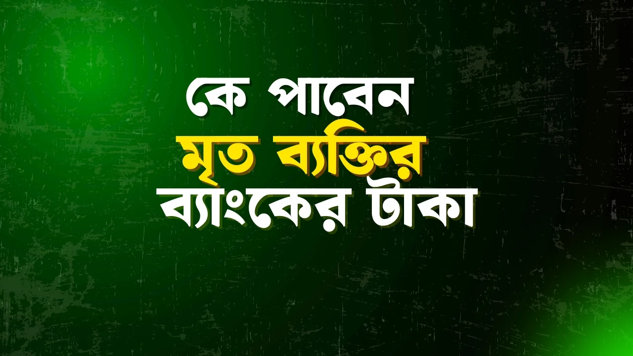 কে ব্যাংক থেকে মৃত ব্যক্তির টাকা উত্তোলন করবে: নমিনি নাকি উত্তরাধিকারী? who gets deceased bank money