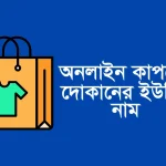 online cloth shop name
