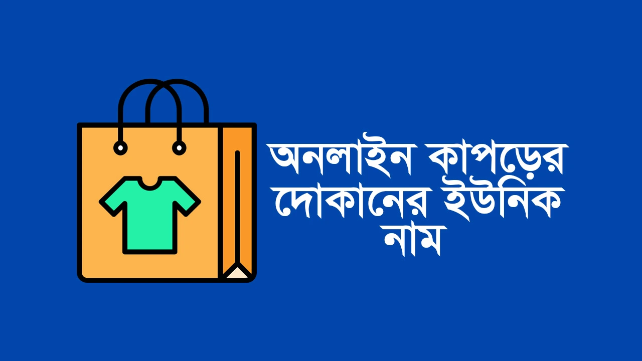 অনলাইন কাপড়ের দোকানের ইউনিক নাম online cloth shop name