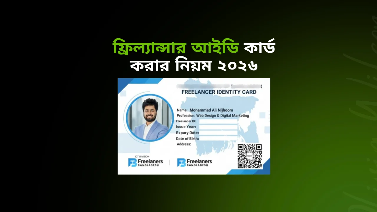 ফ্রিল্যান্সার আইডি কার্ড করার নিয়ম ২০২৬ How to get Freelancer ID