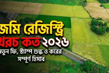 Land registration cost bangladesh 2026