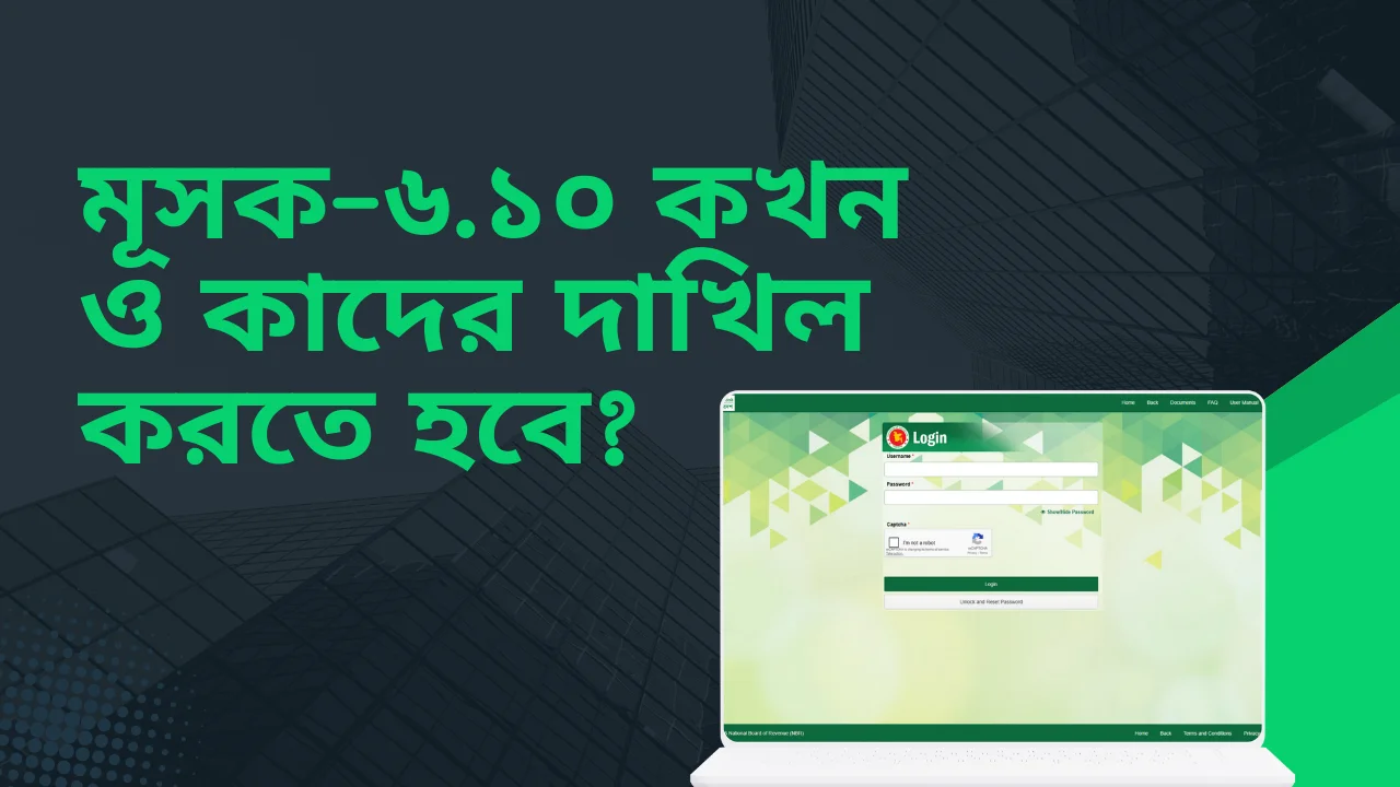 মূসক-৬.১০ কখন ও কাদের দাখিল করতে হবে? VAT 6.10 mandatory submission