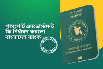 passport endorsement fee bangladesh bank new rules
