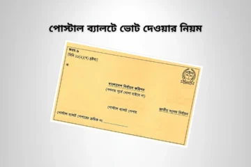 postal ballot voting guide