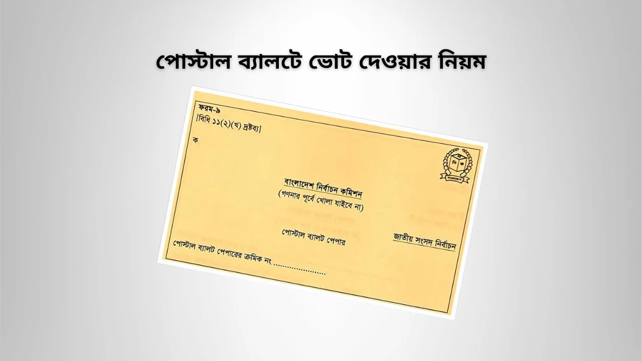 পোস্টাল ব্যালটে কিভাবে ভোট প্রদান করবেন? postal ballot voting guide