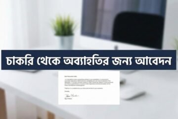 resignation letter format bangla