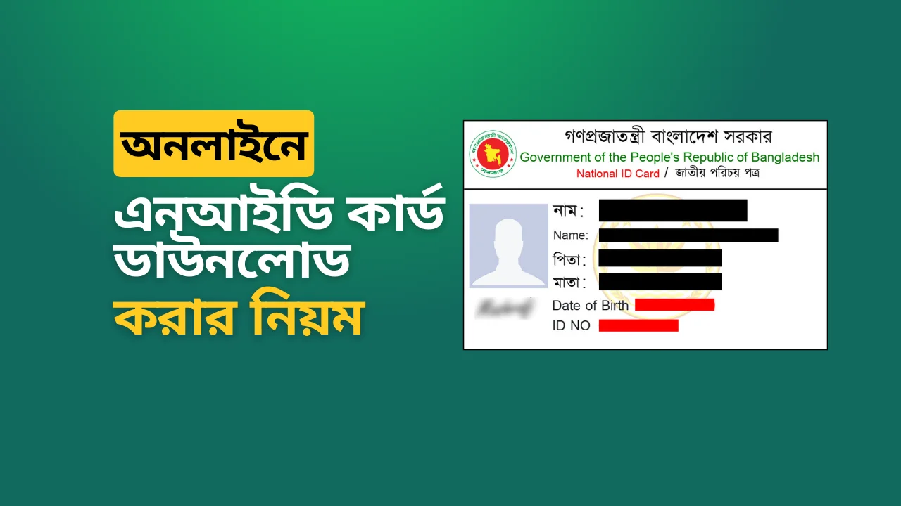 অনলাইনে এনআইডি কার্ড ডাউনলোড করার নিয়ম NID Card Download