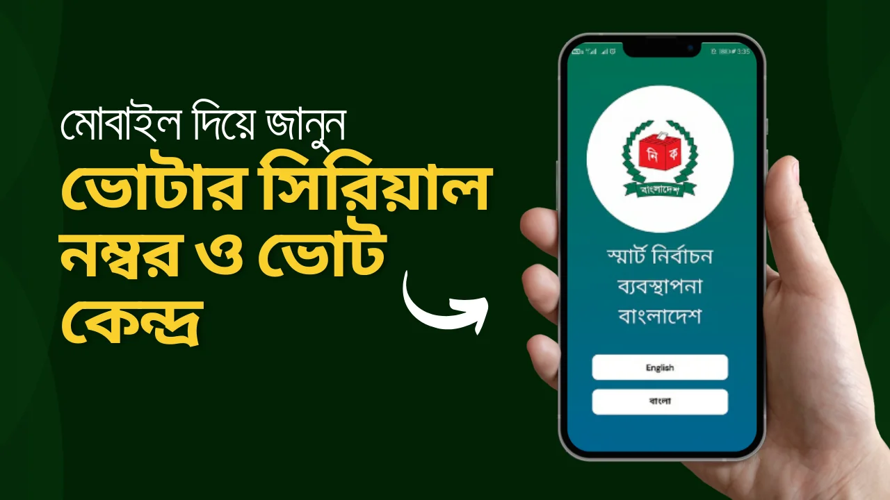 মোবাইল দিয়ে জানুন ভোটার সিরিয়াল নম্বর ও ভোট কেন্দ্র Voter Serial Number