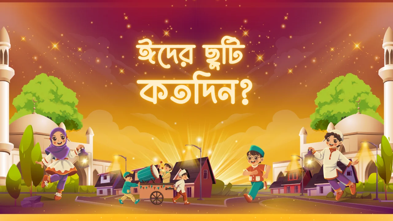 ঈদের ছুটি ২০২৬: কবে শুরু, কবে শেষ? Eid Holiday 2026