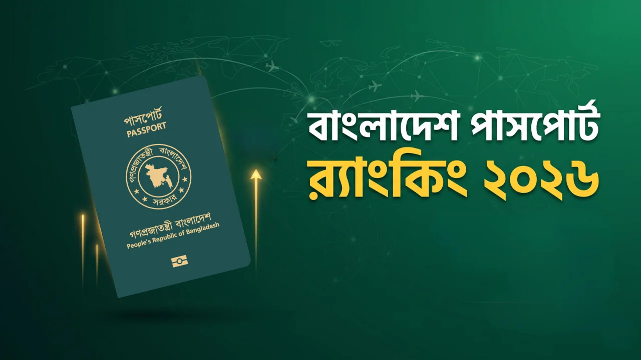 বাংলাদেশ পাসপোর্ট র্যাংকিং ২০২৬ Bangladesh Passport Ranking 2026