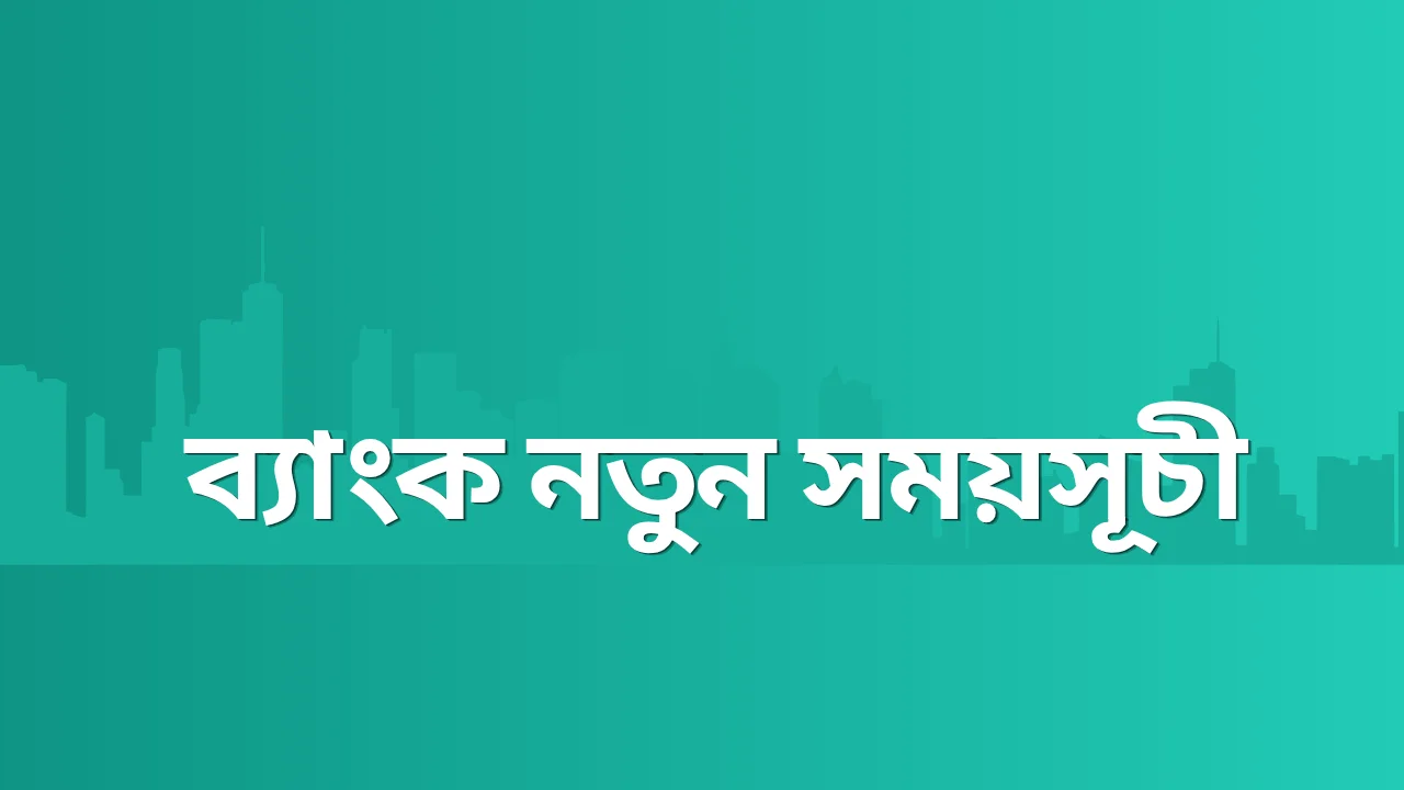 ব্যাংকের নতুন সময়সূচি ২০২৬ Bank New Time Schedule