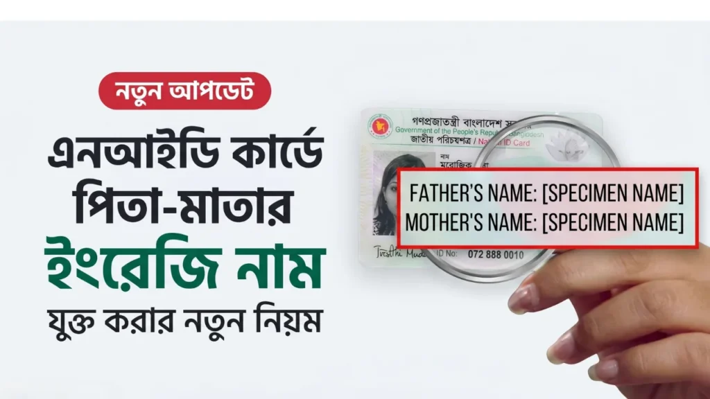 NID parents English name update