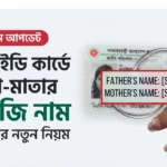 NID parents English name update