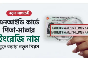 NID parents English name update