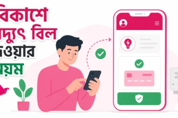 bkash e-biddut bill