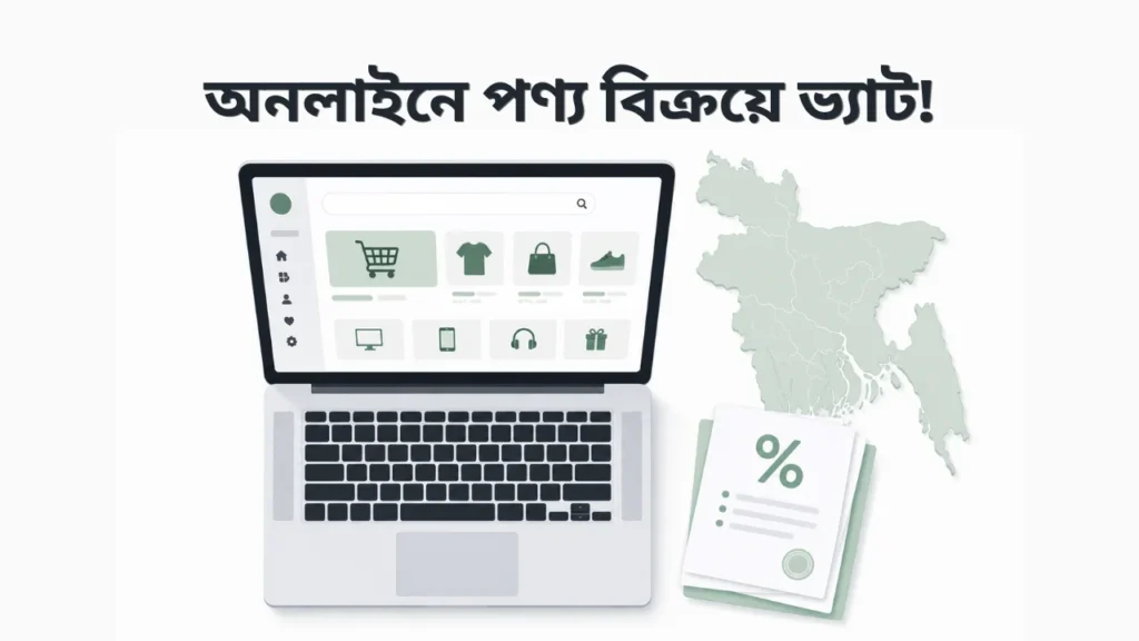 অনলাইনে পণ্য বিক্রয়ে ভ্যাট কত? ecommerce marketplace vat 2026