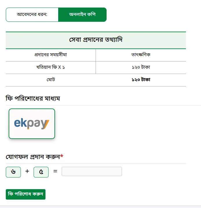 অনলাইনে ই পর্চা খতিয়ান অনুসন্ধান কিভাবে করবেন