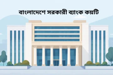 How many Government Banks in Bangladesh