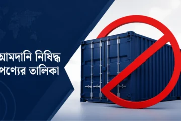 import prohibited goods list Bangladesh