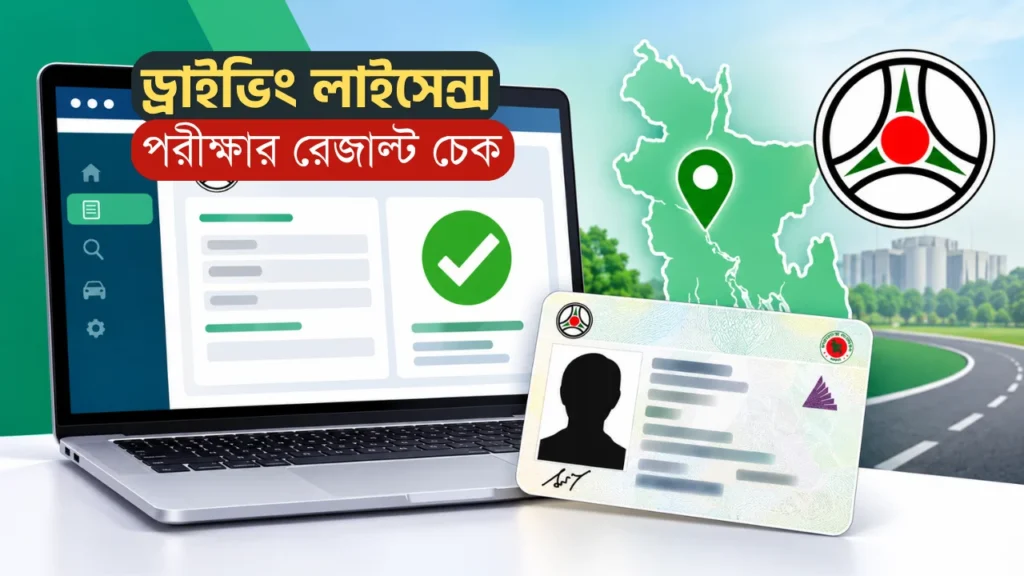 BRTA Driving License Result Check