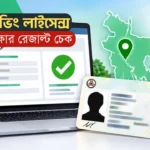 BRTA Driving License Result Check