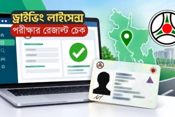 BRTA Driving License Result Check