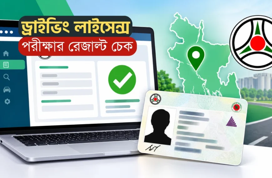 BRTA Driving License Result Check