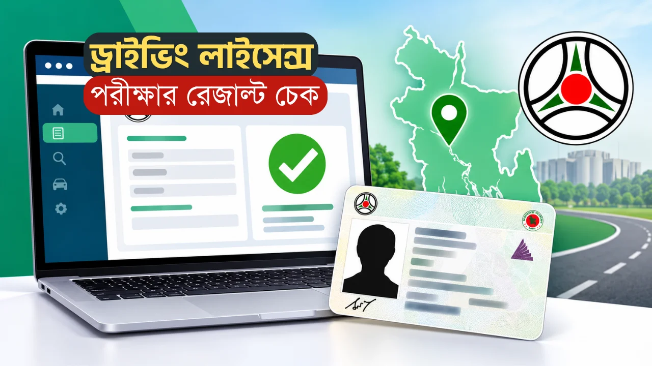BRTA Driving License Result Check