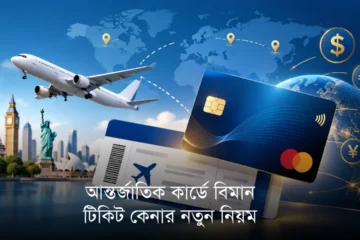 international card air ticket purchase rule